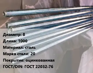 Шпилька стальная 8 L=1000 сталь Сталь: 20 оцинкованная ГОСТ: ГОСТ 22032-76